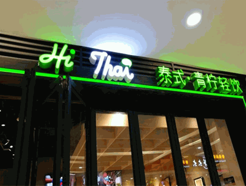 嗨泰饮品