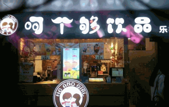 呵个够饮品