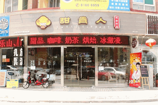 甜贵人饮品店