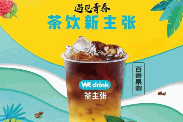 Wedrink茶主张饮品