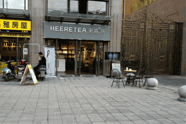 HEERETEA東喜饮品