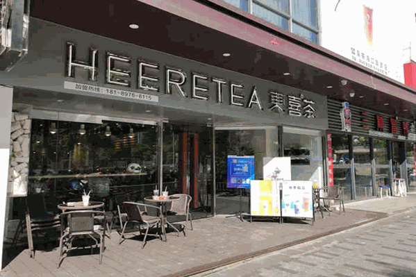 HEERETEA東喜饮品