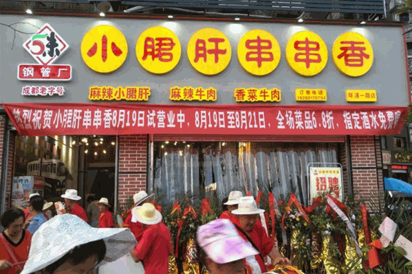 厂外香钢管厂小郡肝串串香
