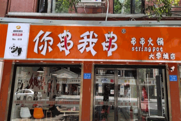 你串我串串串火锅