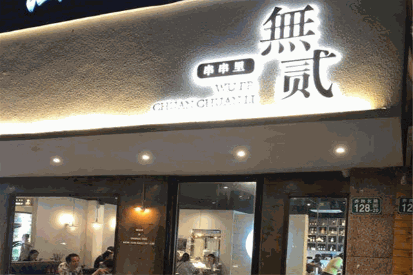 無贰串串里