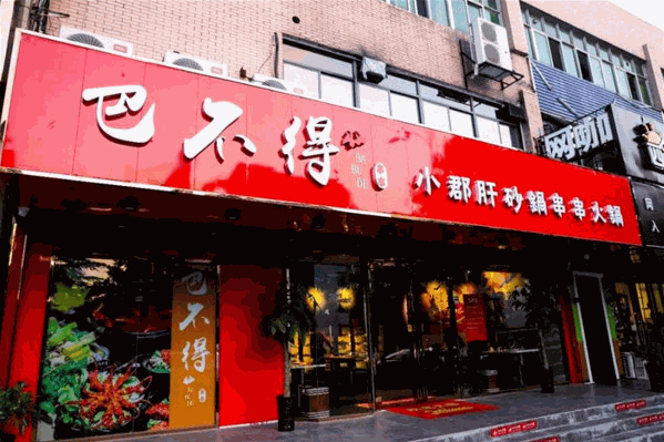 巴不得小郡肝串串