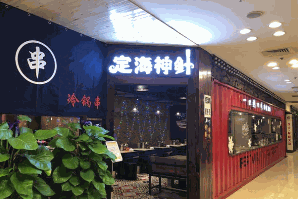 定海神针冷锅串串
