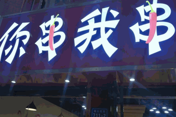 你串我串串串火锅