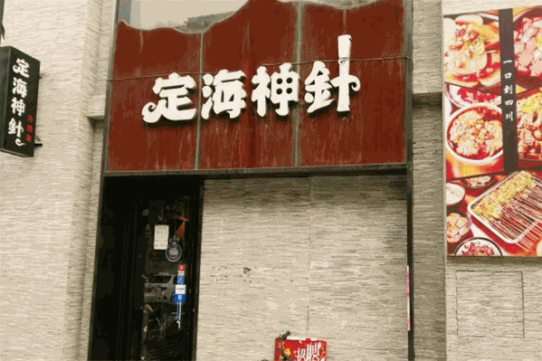 定海神针冷锅串串