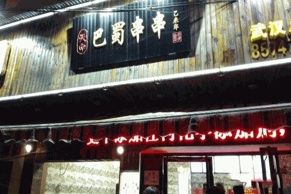 天字巴蜀串串