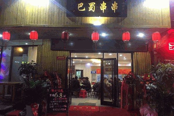 天字巴蜀串串