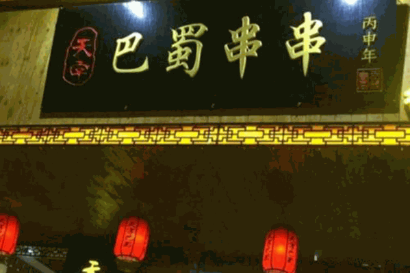 天字巴蜀串串
