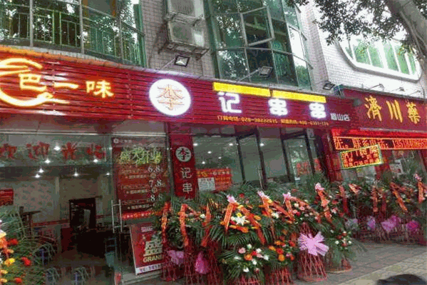 巴一味李记串串香