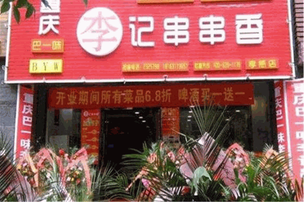 巴一味李记串串香