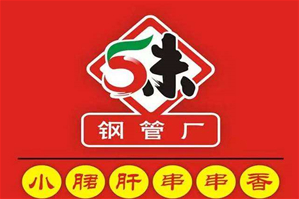 五味缘小郡肝串串香