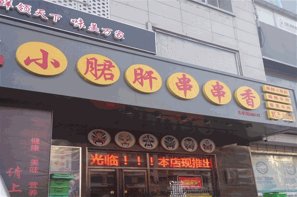 五味缘小郡肝串串香