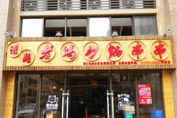 灌县老妈砂锅串串香