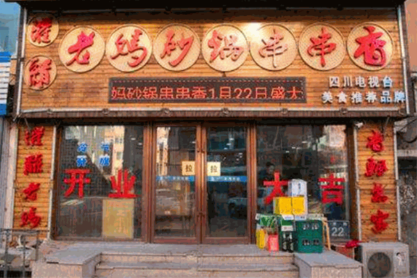 灌县老妈砂锅串串香