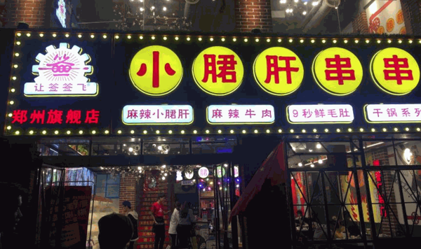 让签签飞小郡肝串串香