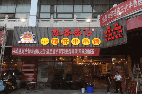 让签签飞小郡肝串串香