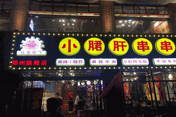 让签签飞小郡肝串串香