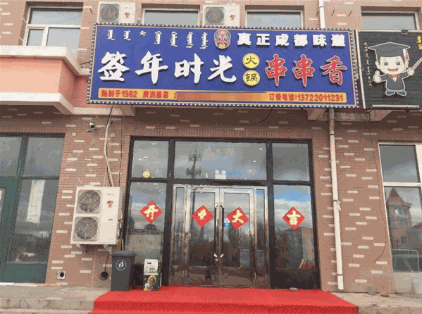 签年时光火锅串串香