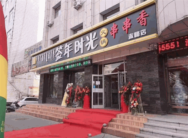 签年时光火锅串串香