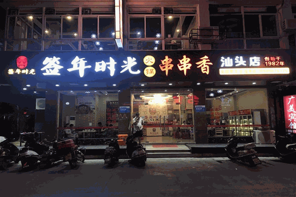 签年时光火锅串串香
