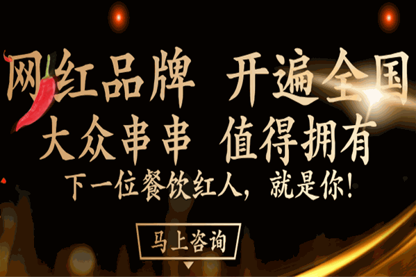 大众串串香