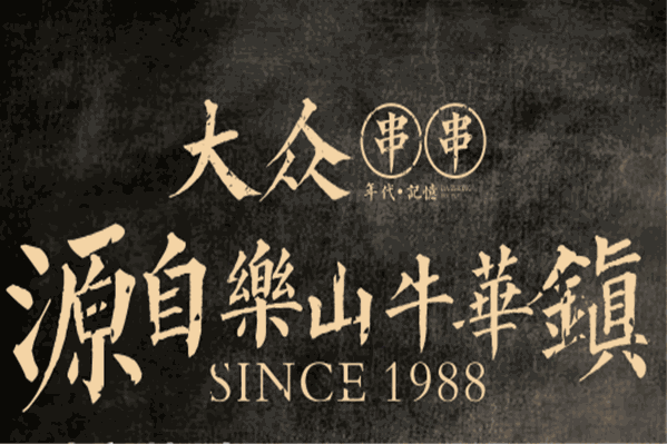 大众串串香