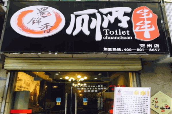 蜀锦香厕所串串