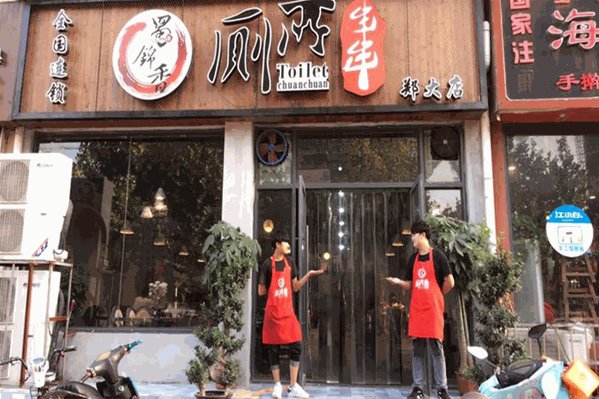 蜀锦香厕所串串