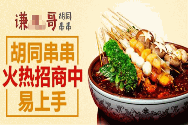 谦哥串串香