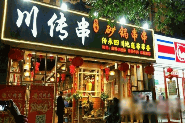 川传串砂锅串串香