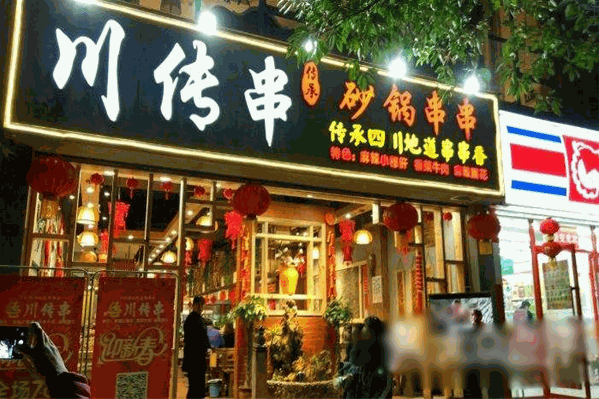 川传串砂锅串串香