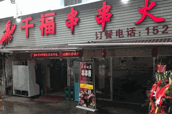 千福串串
