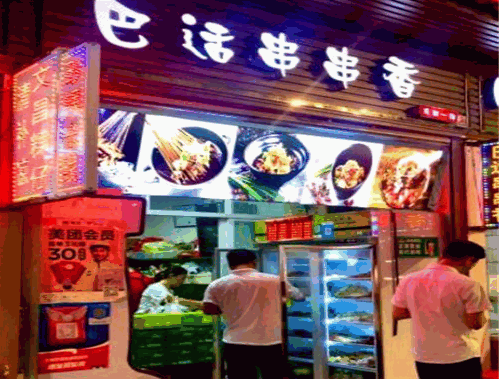 巴适串串香