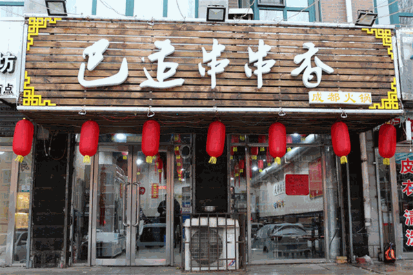 巴适串串香