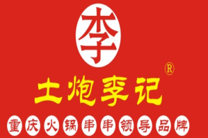 重庆李记火锅串串香