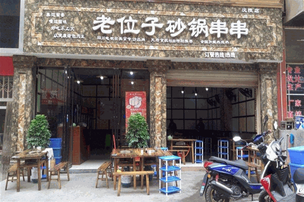 老位子砂锅串串香