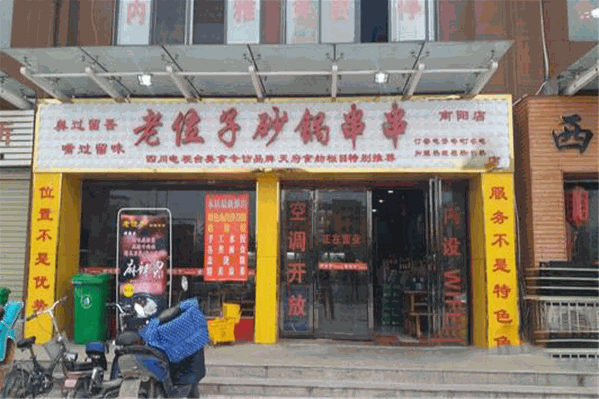 老位子砂锅串串香
