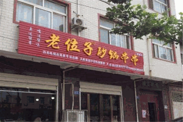 老位子砂锅串串香
