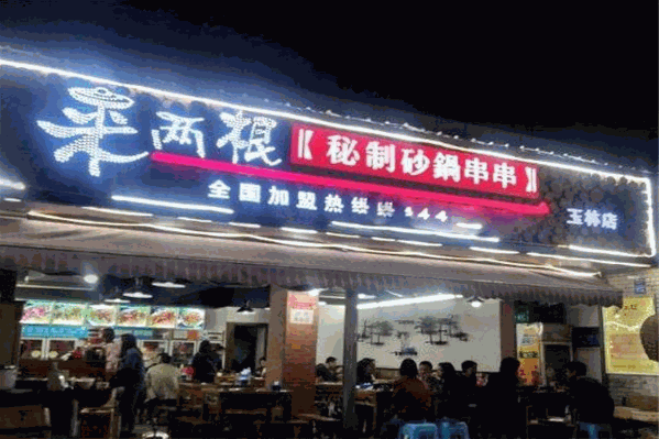 来两根串串香