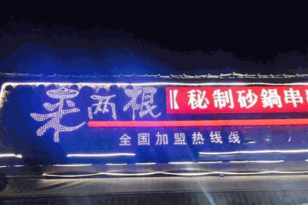 来两根串串香
