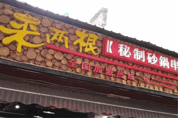 来两根串串香