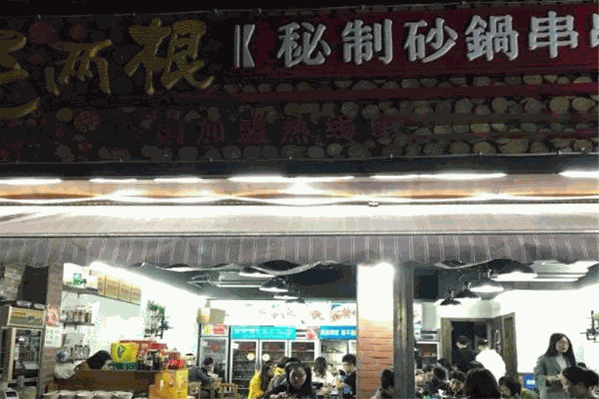来两根串串香