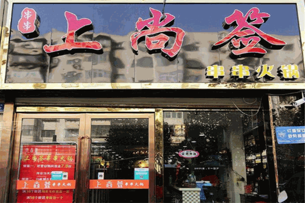 上尚签串串香 上尚签串串香