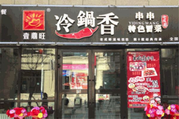 一鼎旺冷锅串串香