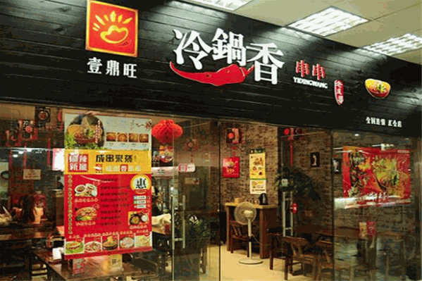 一鼎旺冷锅串串香