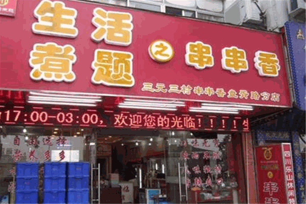 生活煮题串串香